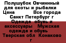 Полушубок Овчиннный для охоты и рыбалки › Цена ­ 5 000 - Все города, Санкт-Петербург г. Одежда, обувь и аксессуары » Мужская одежда и обувь   . Тверская обл.,Конаково г.